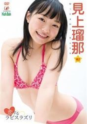 見上瑠那